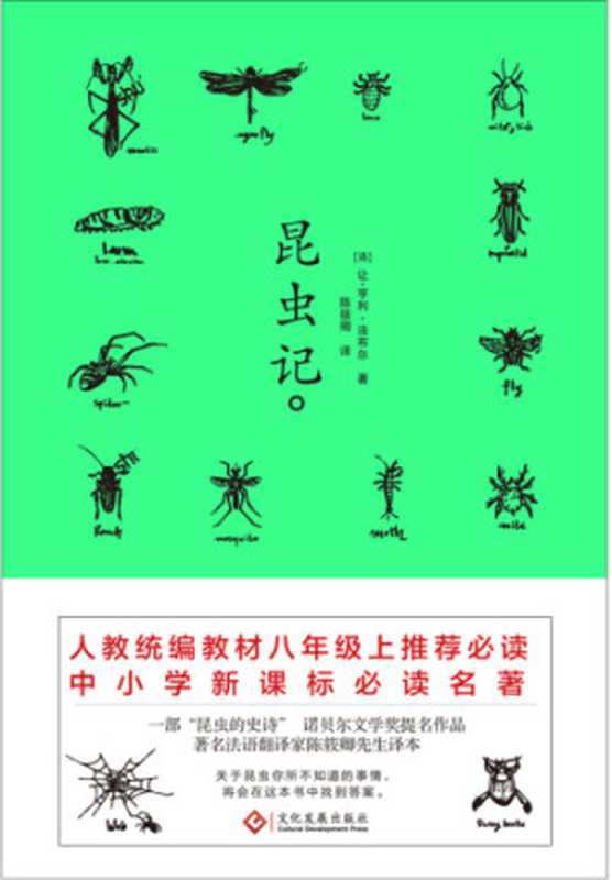 昆虫记(Jean-Henri Casimir Fabre)(文化发展出版社 2018)