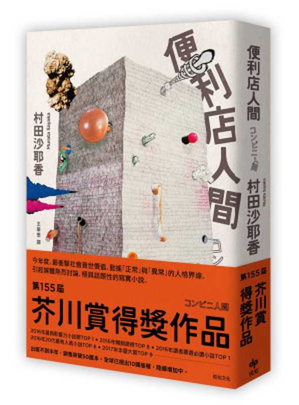 便利店人間 = コンビニ人間（村田沙耶香）（悅知文化 2017）