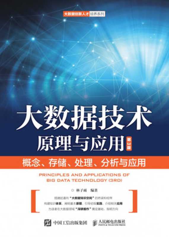 大数据技术原理与应用(第三版)(林子雨)(人民邮电出版社 2021)