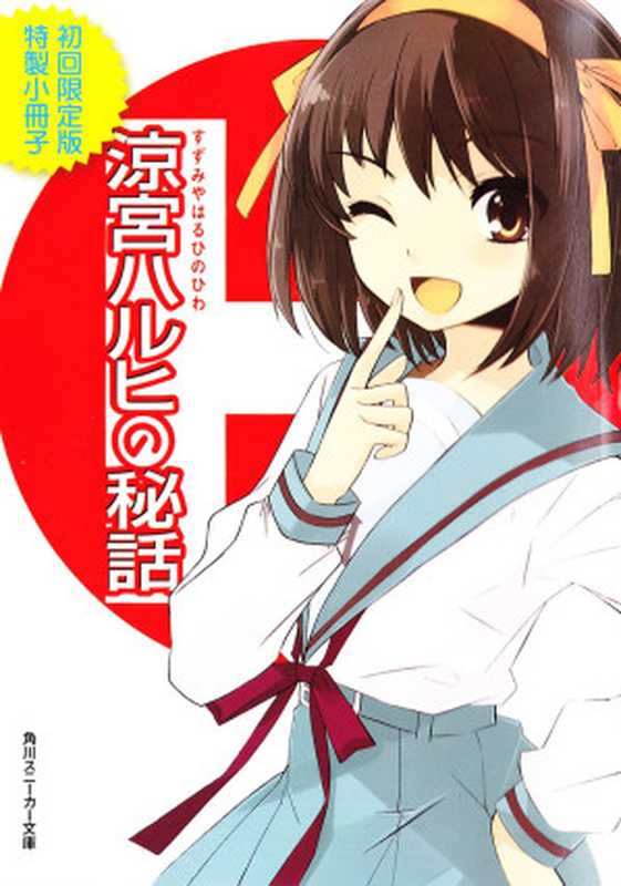 凉宫春日的秘话（角川Sneaker文库）（yyacgn 2011）