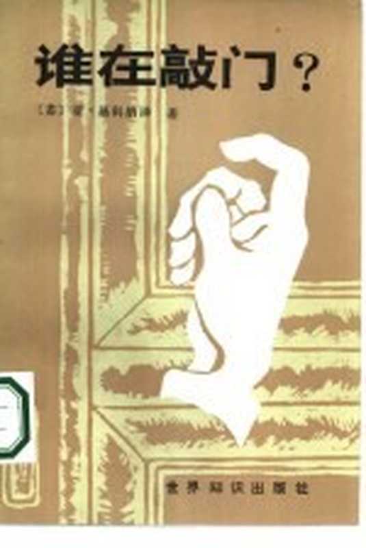 谁在敲门?((苏)亚·基科纳泽著;李正章译)(北京:世界知识出版社 1986)