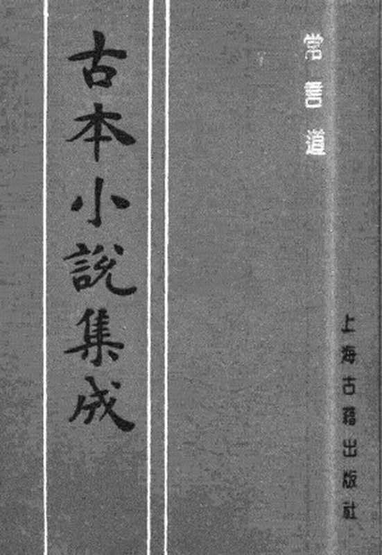 古本小说集成 3154 [清]落魄道人编-常言道（嘉庆刊本）（上海古籍出版社1994）（[清]落魄道人编）（2017）