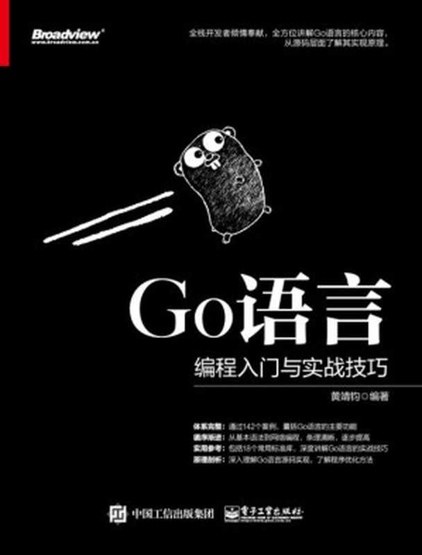 Go语言编程入门与实战技巧(黄靖钧 编著)(电子工业出版社 2018)