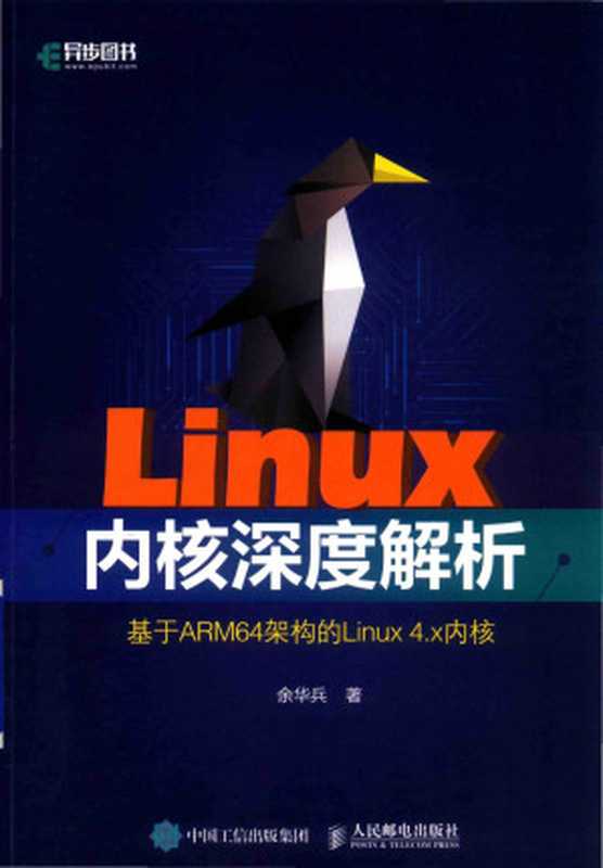 linux内核深度解析（余华兵）（人民邮电出版社 2019）