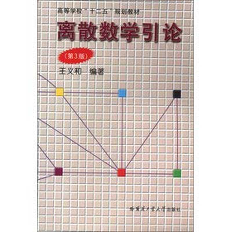 离散数学引论(王义和)(哈尔滨工业大学出版社 2007)