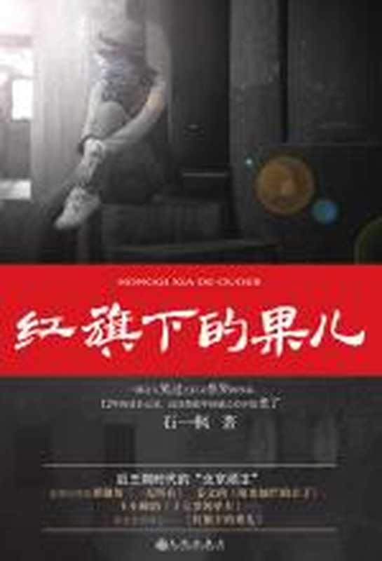 红旗下的果儿(石一枫)(COAY.COM)