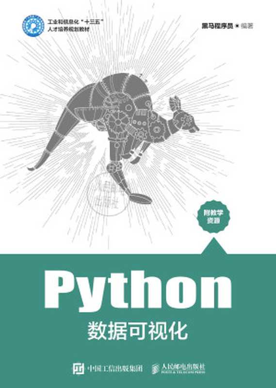 Python数据可视化（黑马程序员）（人民邮电出版社有限公司 2021）