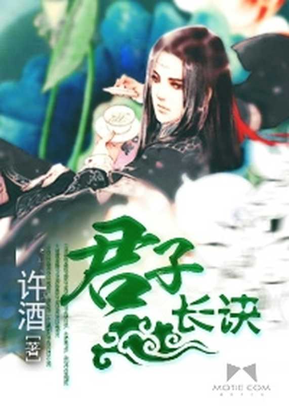 君子长诀（Unknown）