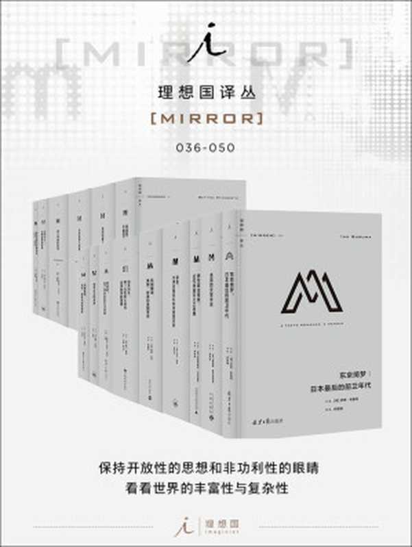 理想国译丛系列套装036-050册 战争时期日本精神史+印尼Etc众神遗落的珍珠+第三帝国的到来+当权的第三帝国+战时的第三帝国+耶路撒冷之前的艾希曼+残酷剧场艺术电影与战争阴影+资本主义的未来+滔天洪水:第一次世界大战与全球秩序的重建+风雨横渡:英国奴隶和美国革命+崩盘:全球金融危机如何重塑世界+西方政治传统:近代自由主义之发展+美国的反智传统+东京绮梦:日本最后的前卫年代(贝蒂娜·施汤内特 & 伊恩·布鲁玛 & 理查德·J. 埃文斯 & 伊莉莎白·皮萨尼等)(2019)