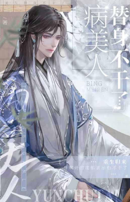 The Sickly Beauty Substitute Called It Quits(Yun Chutang 云初棠)(jjwxc 2021)