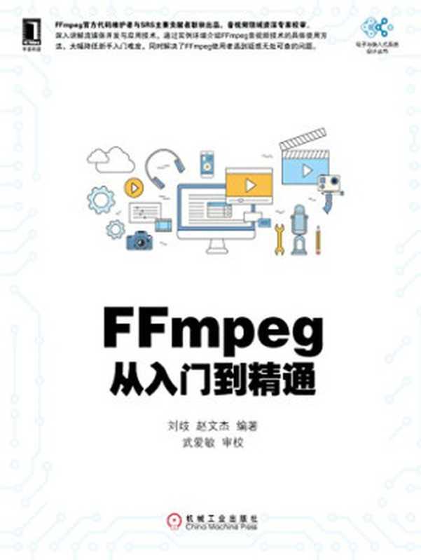 FFmpeg从入门到精通（刘歧）（机械工业出版社 2021）