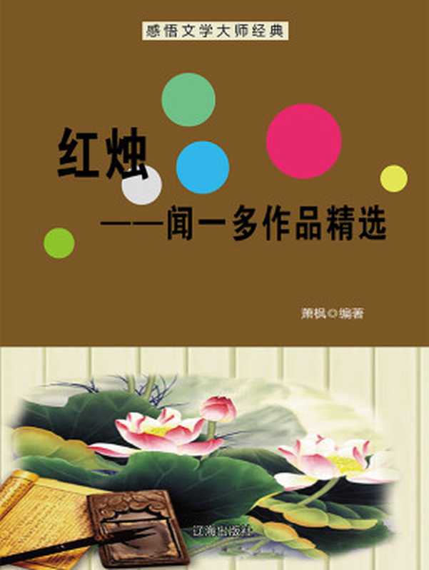 红烛:闻一多作品精选(萧枫)(辽海出版社 2009)
