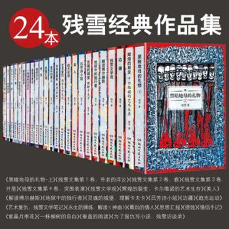 残雪经典作品集(24本套装)(残雪)(2013)