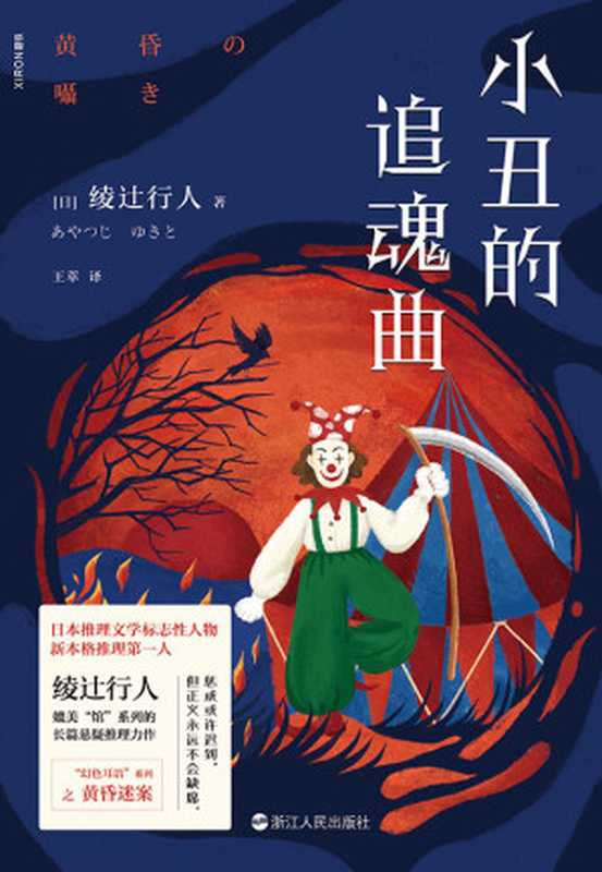 小丑的追魂曲(绫辻行人)(浙江人民出版社 2021)