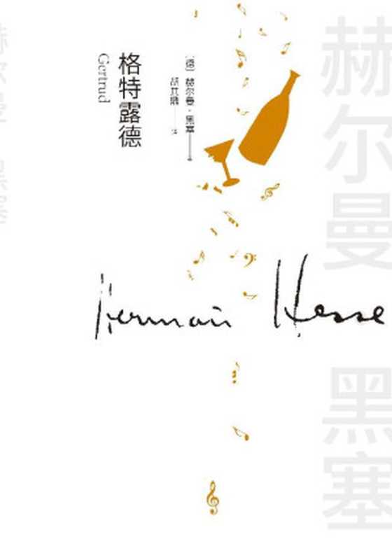 格特露德（诺贝尔文学奖得主黑塞的一部“艺术家小说”；一部关于音乐与爱情的小说；一部探究生命意义的哲思小品）（赫尔曼·黑塞）（人民文学出版社 2023）