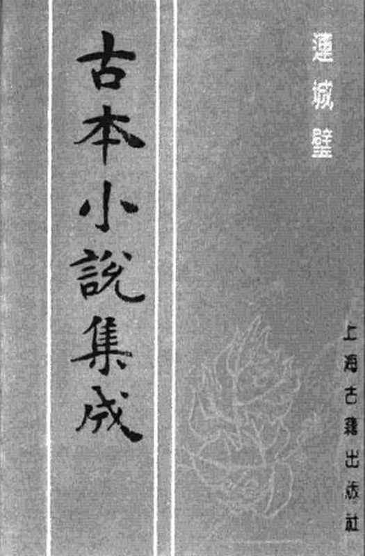 古本小说集成 1048 [清]李渔编-连城璧（清抄本）（上）（上海古籍出版社1994）（[清]李渔编）（2016）