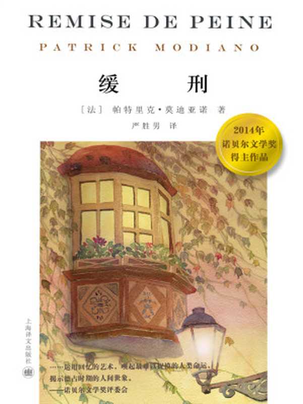 缓刑（【法】帕特里克·莫迪亚诺）（上海译文出版社 2014）