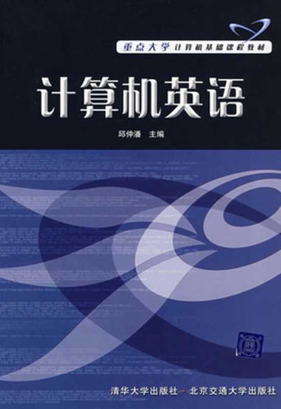 计算机英语 (21世纪高等院校计算机科学与工程系列教材)（邱仲潘）（科学出版社 2008）