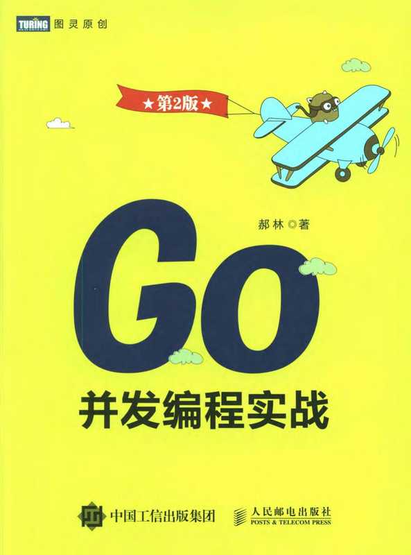 Go并发编程实战 第2版(郝林)(2017)