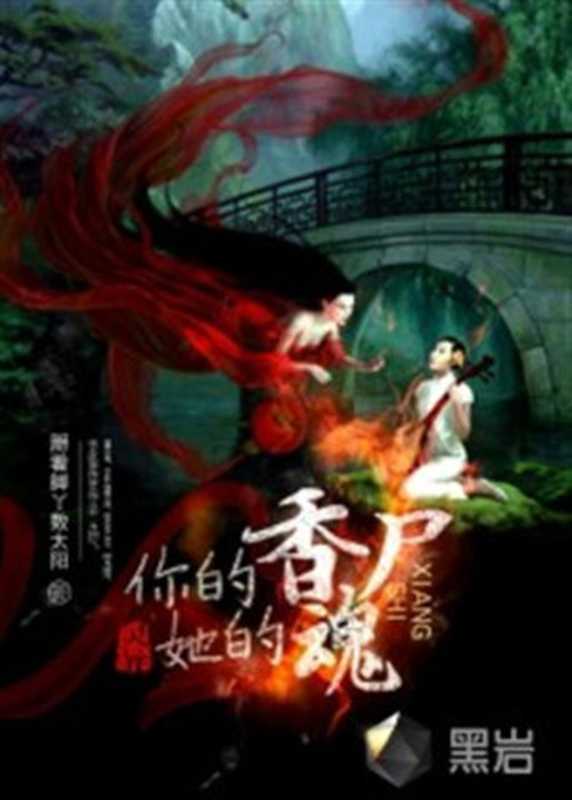 你的香尸她的魂(2016)