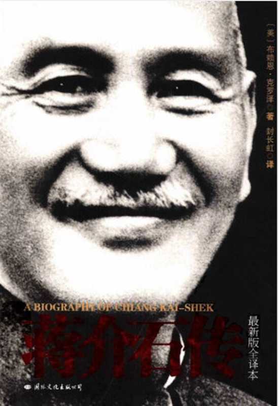 蒋介石传（[美]布莱恩·克罗泽）（国际文化出版公司 2009）