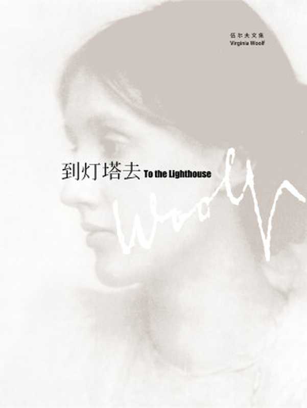 到灯塔去(弗吉尼亚·伍尔夫)(上海译文出版社 2009)