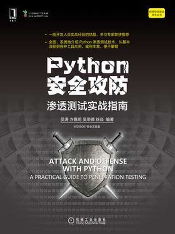 Python安全攻防 渗透测试实战指南 2020（吴涛;方嘉明;吴荣德;徐焱）（机械工业出版社 2020）