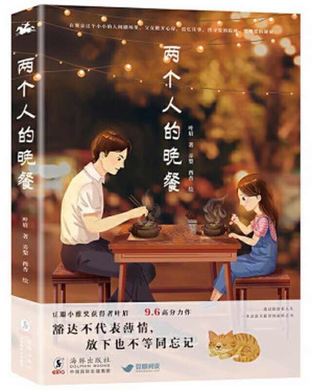 两个人的晚餐（叶眉）（海豚出版社 2021）