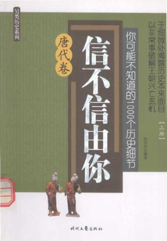 你可能不知道的1000个历史细节·唐代卷(上)(杨彦玲)(时代文艺出版社 2009)