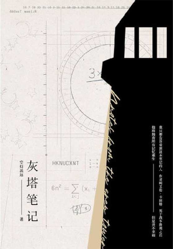 灰塔笔记【豆瓣8.8高分推荐!晋江人气作者空灯流远经典代表作——“我只是想告诉看到这本笔记的人,作者叫艾伦·卡斯特,死于战争胜利之后。他将抛弃所有记忆重生,但是并不幸福。”出版专享2000+字全新内容!】(空灯流远)(磨铁图书 广东旅游出版社 2022)