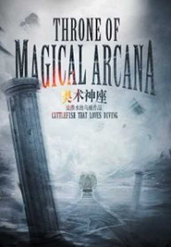 Throne of Magical Arcana(Cuttlefish That Loves Diving)(2023)