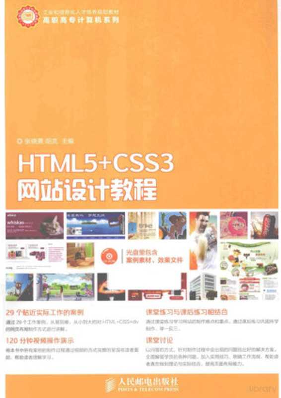 HTML5+CSS3网站设计教程(张晓景,胡克主编, 张晓景, 胡克主编, 张晓景, 胡克)(北京:人民邮电出版社 2015)