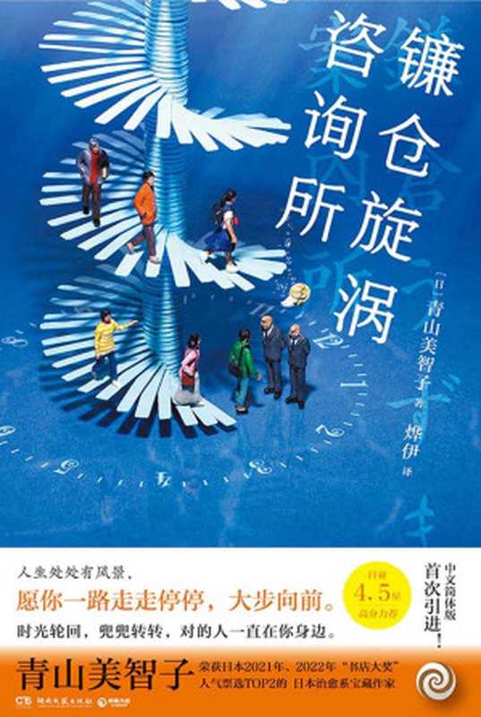 镰仓旋涡咨询所(青山美智子)(湖南文艺出版社 2022)