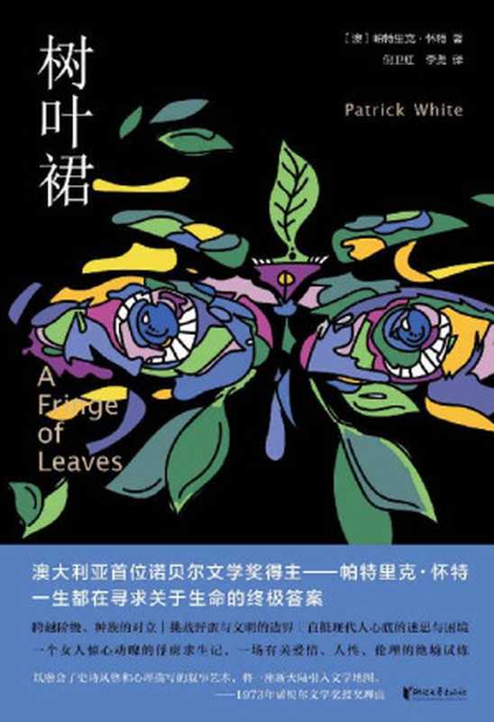 树叶裙（澳大利亚首位诺贝尔文学奖得主——帕特里克·怀特，一生都在寻求关于生命的终极答案）（[澳]帕特里克·怀特）（浙江文艺出版社 2020）