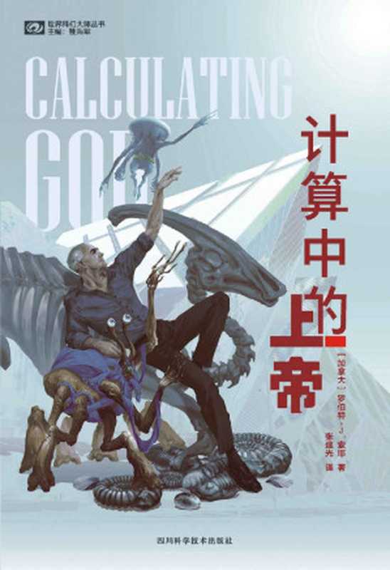 计算中的上帝(雨果奖、星云奖双奖作家罗伯特·索耶作品 豆瓣评分8.3 科幻世界出品) (世界科幻大师丛书)(罗伯特·索耶)(2021)