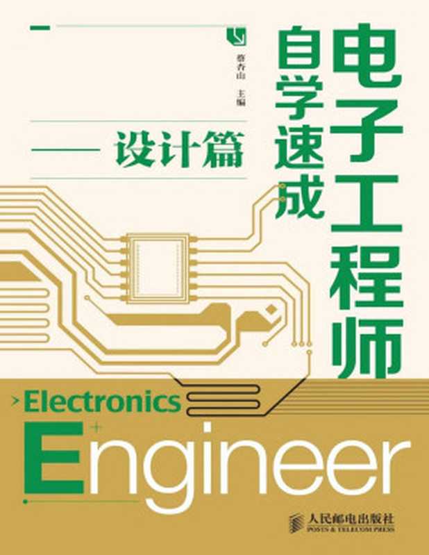电子工程师自学速成——设计篇(蔡杏山)(人民邮电出版社 2014)