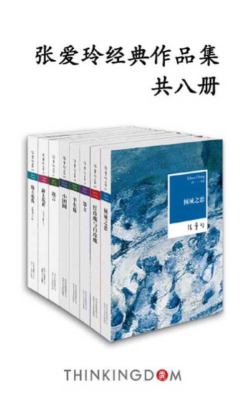 张爱玲经典作品集（独树一帜的风格，冷眼苍凉的劲笔，部部箴言的传奇）（张爱玲 [张爱玲]）（XJDCN 2018）