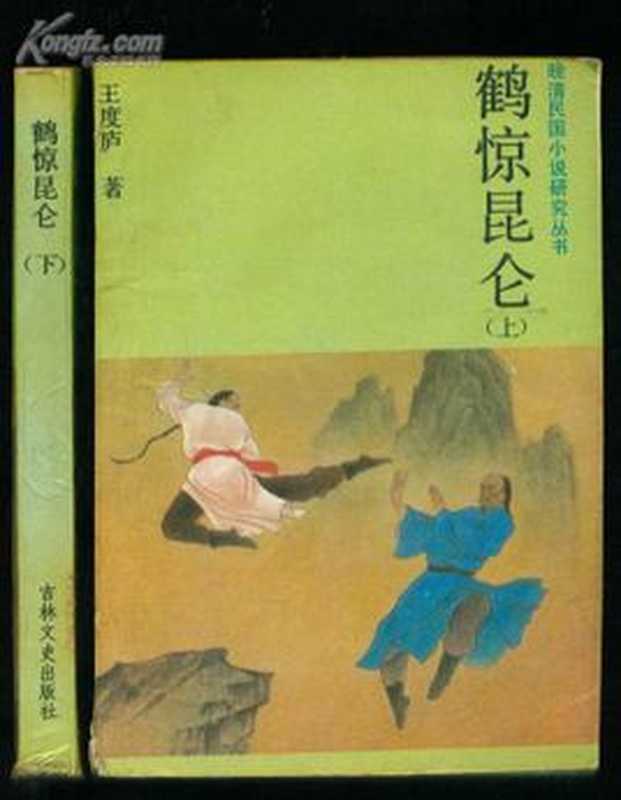 鹤惊昆仑-王度庐鹤铁五部曲1（王度庐）（epub掌上书苑 2015）
