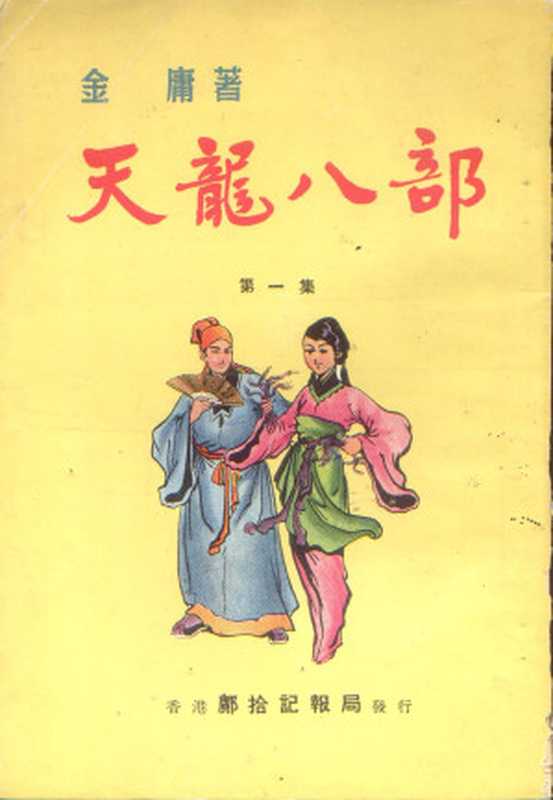 天龙八部(1963)（明报连载版）（金庸）（乐坚强 2010）