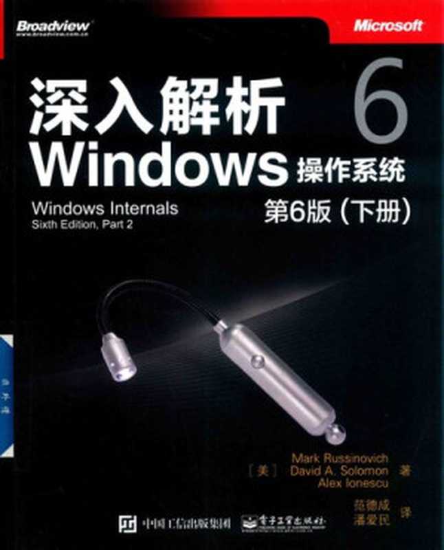 深入解析Windows操作系统:第6版(下册)(【美】 Mark Russinovich; David A.Solomon; Alex Ionescu)(电子工业出版社 2018)