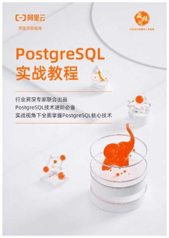 PostgreSQL实战教程（it-ebooks）（iBooker it-ebooks 2021）