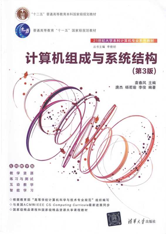 计算机组成与系统结构(第3版)(袁春风、唐杰、杨若瑜、李俊)(清华大学出版社 2022)