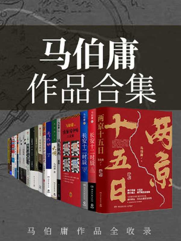 马伯庸作品合集(畅销书《长安十二时辰》作者马伯庸经典作品全收录,套装23册,含全新长篇历史小说《两京十五日》)(马伯庸)(名田文化传媒有限公司 2021)