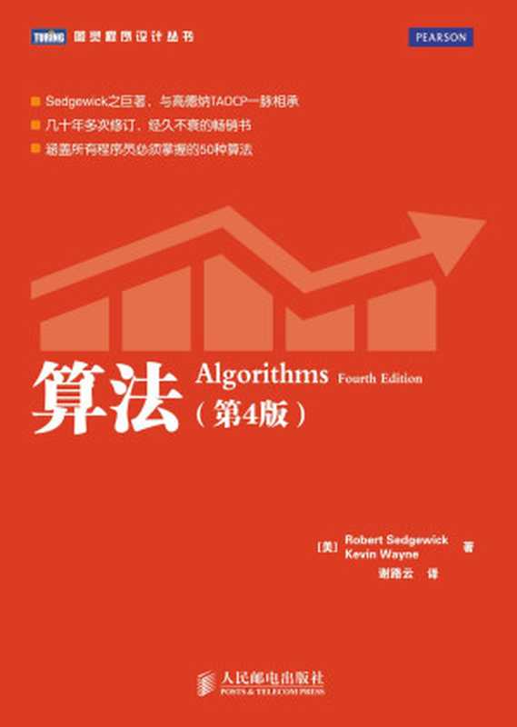 算法(第4版)Algorithms 4th edition(Robert Sedgewick, Kevin Wayne)(人民邮电出版社 2012)