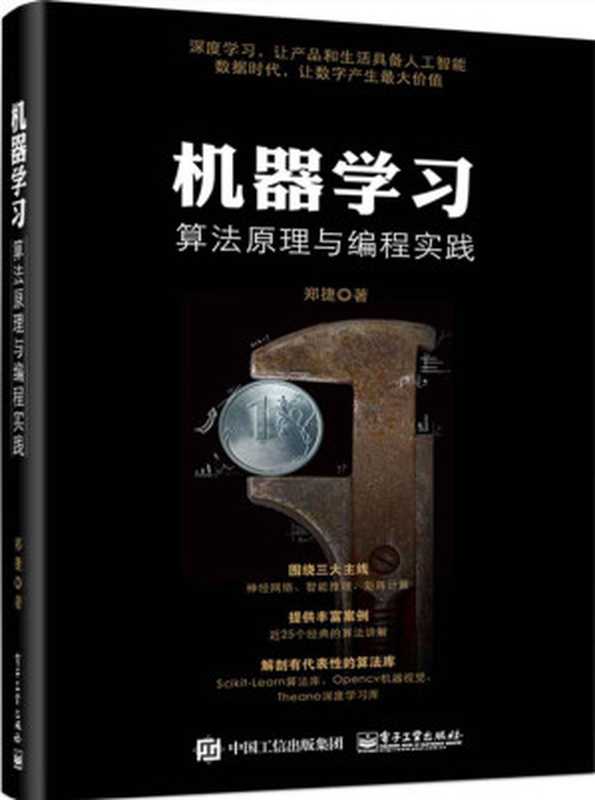 机器学习:算法原理与编程实践(郑捷)(电子工业出版社 2015)