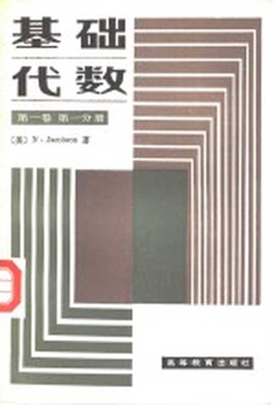 基础代数 第1卷 第1分册((美)雅各布森(Jacobson,N.)著;上海师范大学数学系代数教研室译)(北京:高等教育出版社 1987)