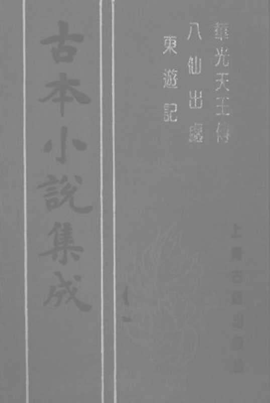 古本小說集成:華光天王傳 八仙出處東遊記((明)餘象鬥(編);(明)吳元泰(著);《古本小說集成》編委員)(上海古籍出版社 1994)