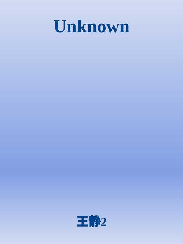 人体王国科学奇幻小说 1 大兵长胜(苟天晓)