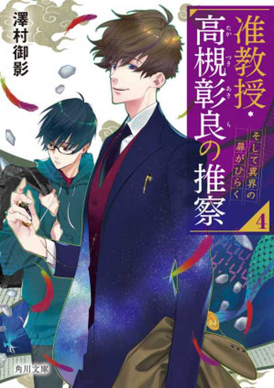 准教授・高槻彰良の推察4 そして異界の扉がひらく (角川文庫)(澤村 御影)(KADOKAWA 2020)