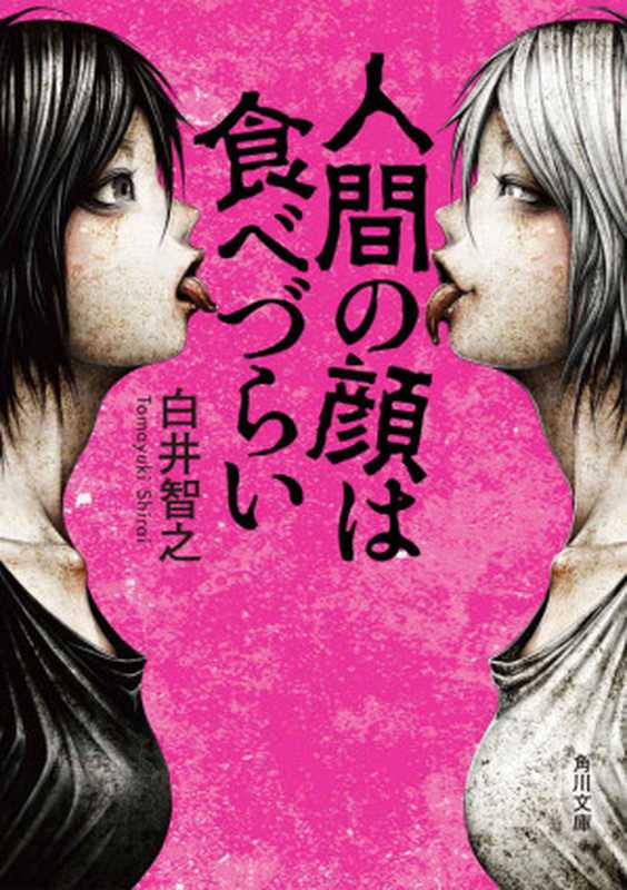 人間の顔は食べづらい (角川文庫)（白井 智之）（KADOKAWA   角川書店 2017）